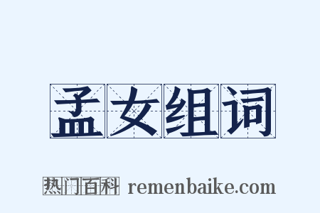 孟女组词是什么意思的图片